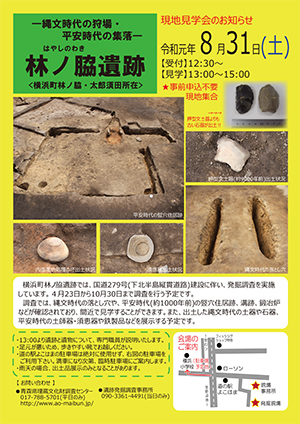 横浜町林ノ脇遺跡現地見学会のお知らせ