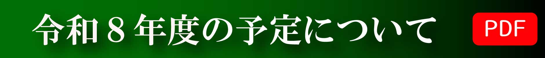 本年度の事業