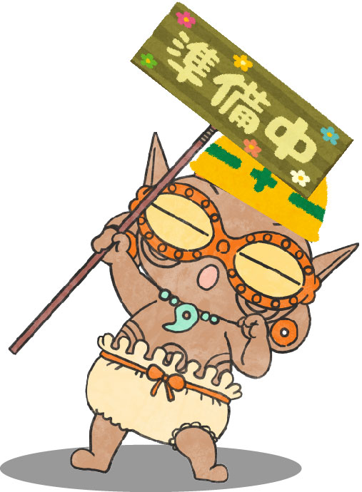 準備中