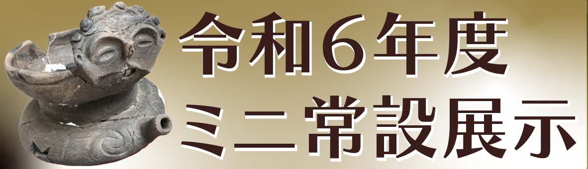 ミニ常設展示