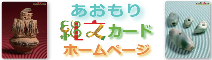 縄文カード