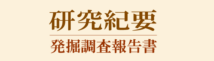 研究紀要