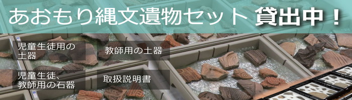 遺物セット