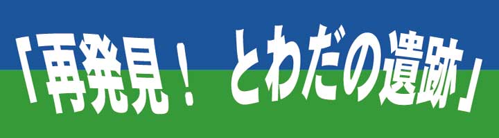 再発見！とわだの遺跡