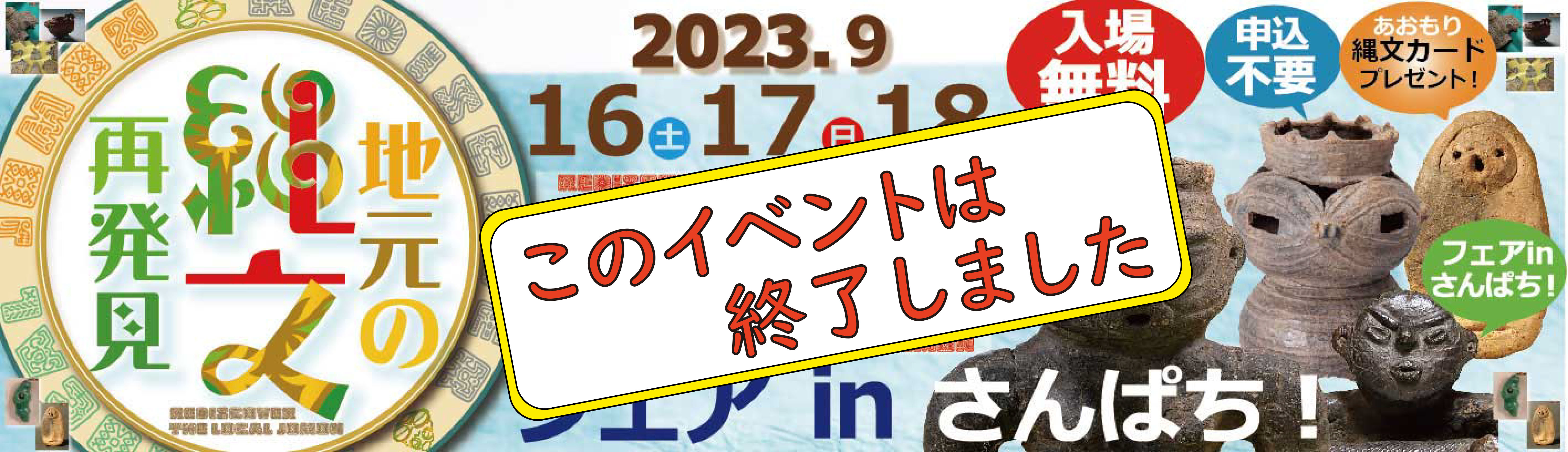 縄文再発見フェアinさんぱち