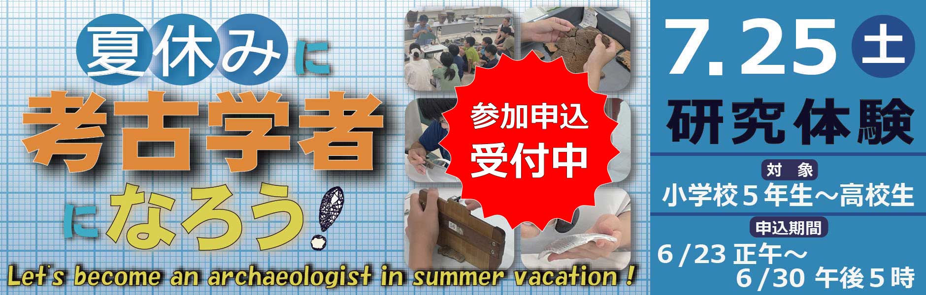 考古学者になろう申込開始