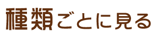 2種類