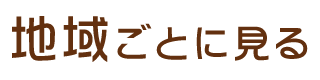 1地域