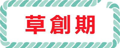 草創期ボタン