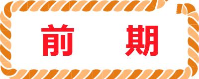 前期ボタン