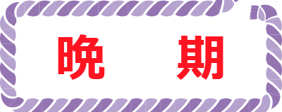 晩期ボタン