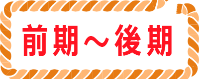 前期～後期ボタン
