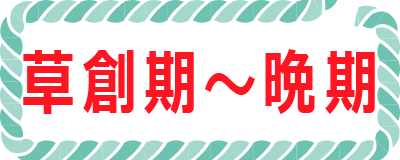草創期～晩期ボタン