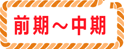 前期～中期ボタン