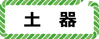 土器ボタン