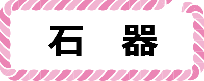 石器ボタン