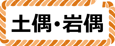 土偶・岩偶ボタン