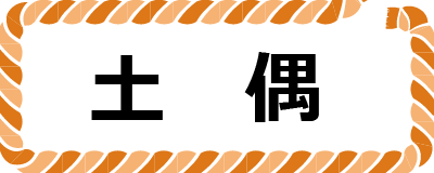 土偶ボタン