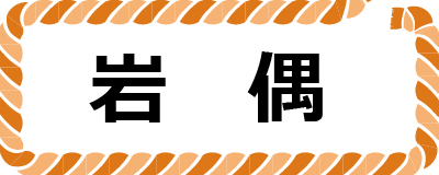 岩偶ボタン