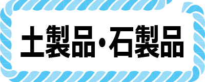 土製品・石製品ボタン