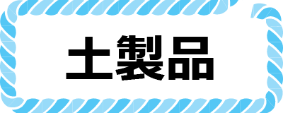 土製品ボタン