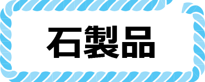 石製品ボタン