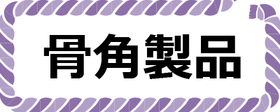 骨角製品ボタン