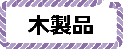 木製品ボタン