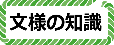 文様の知識ボタン