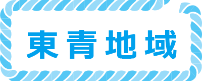 東青地域ボタン