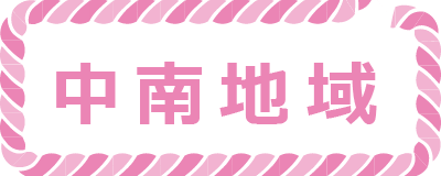 中南地域ボタン