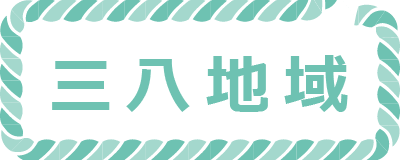 三八地域ボタン
