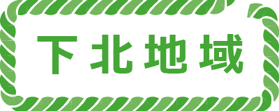 下北地域ボタン
