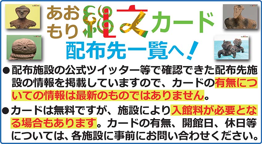 あおもり縄文カード配布先