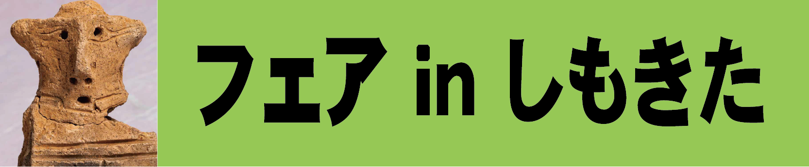 縄文再発見フェアinしもきた