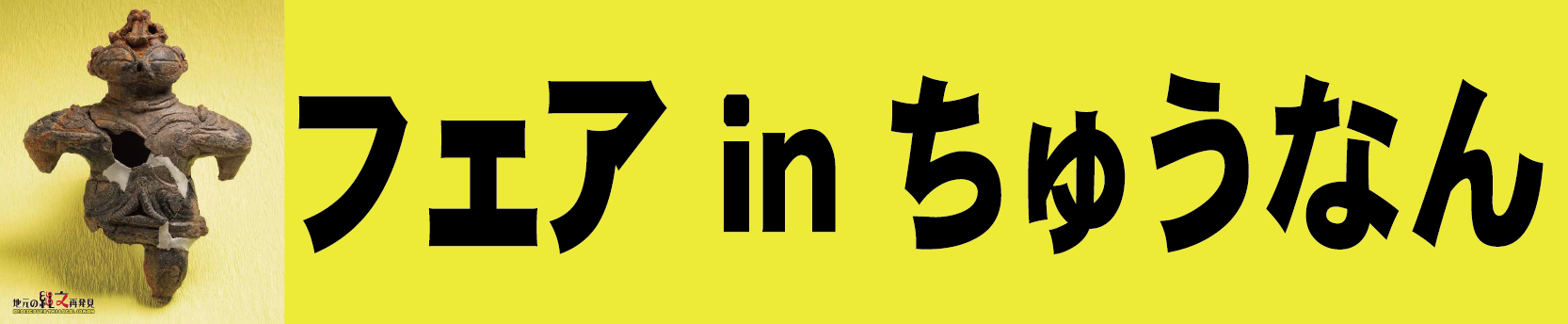縄文再発見フェアinちゅうなん